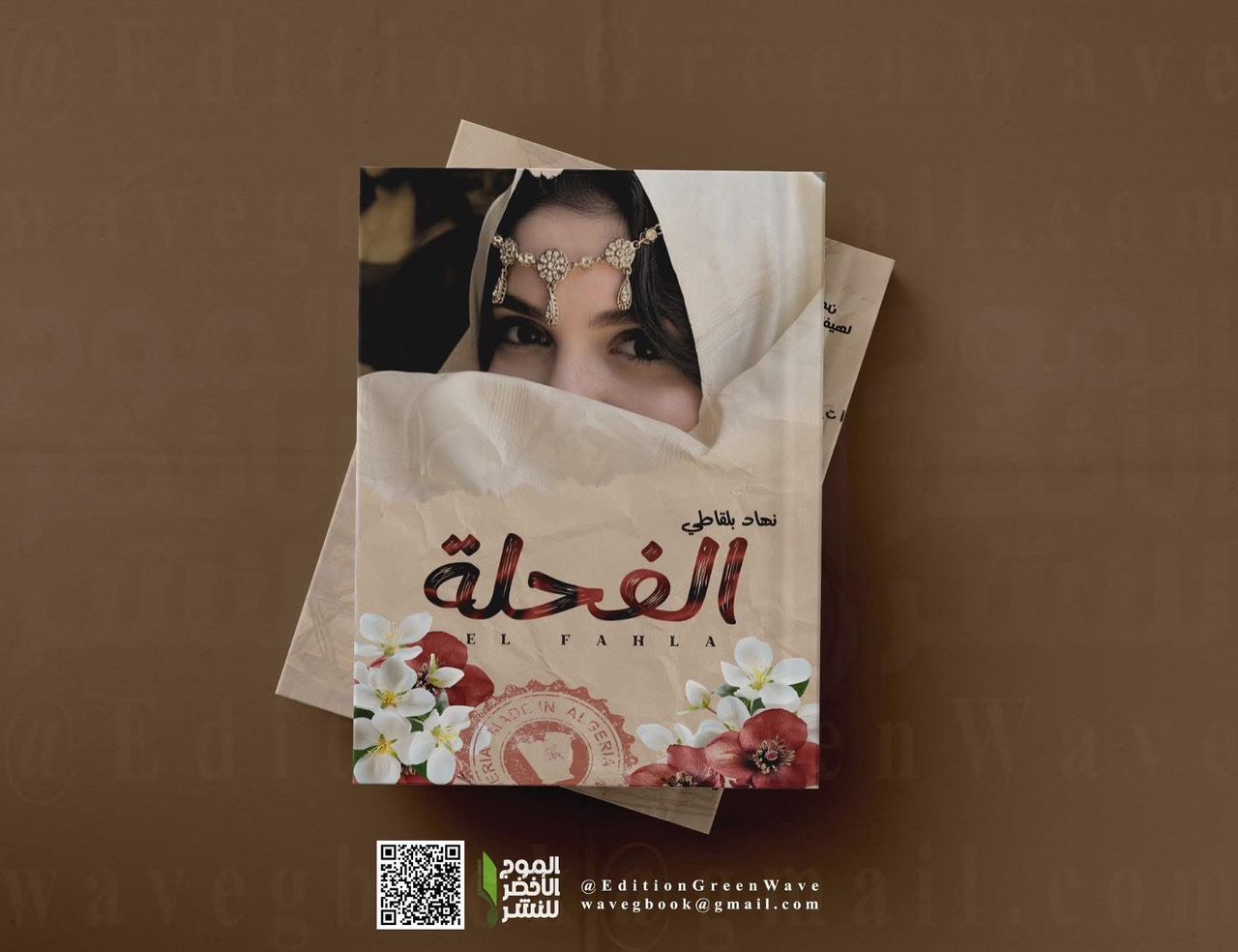 الفحلة