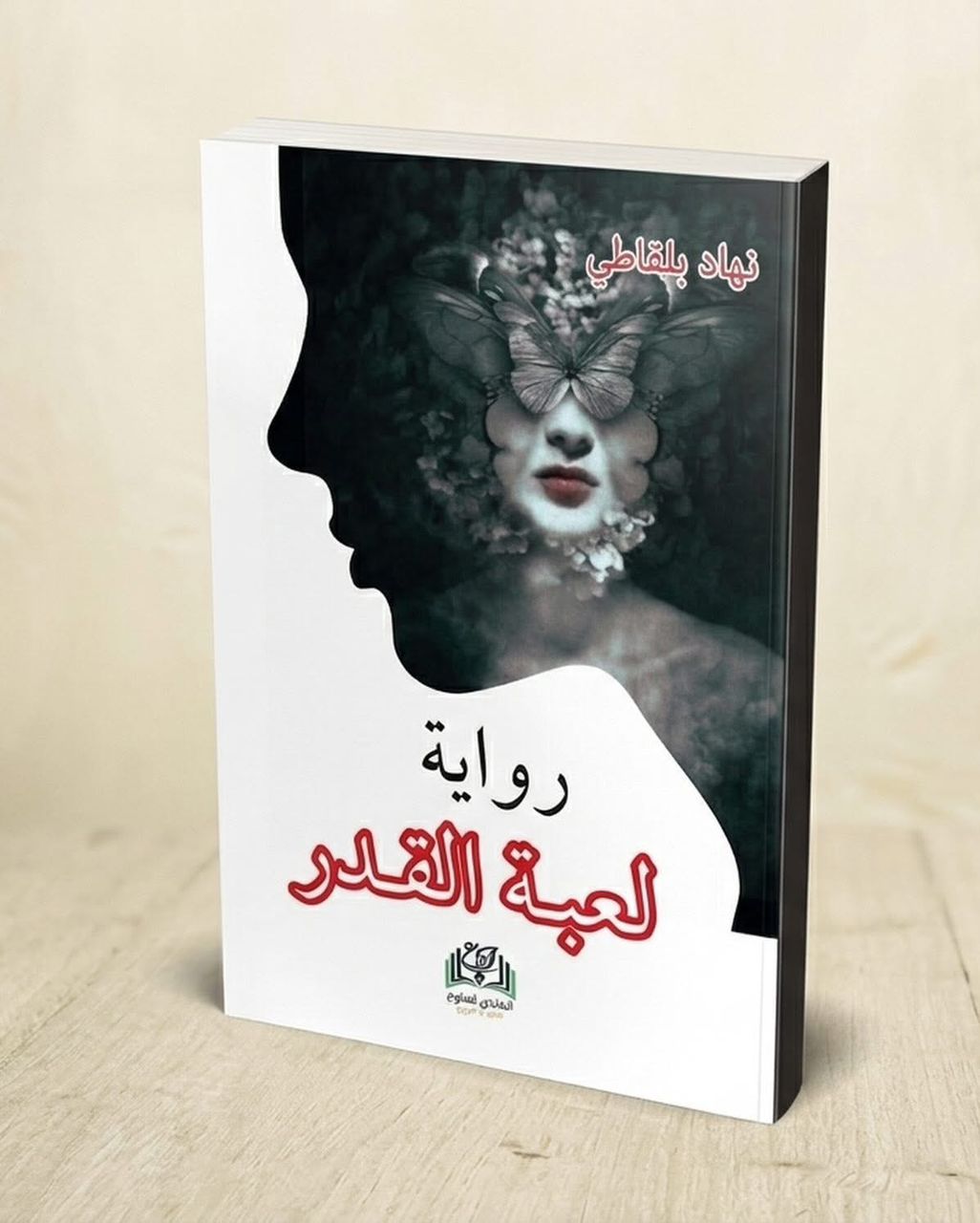 لعبة القدر